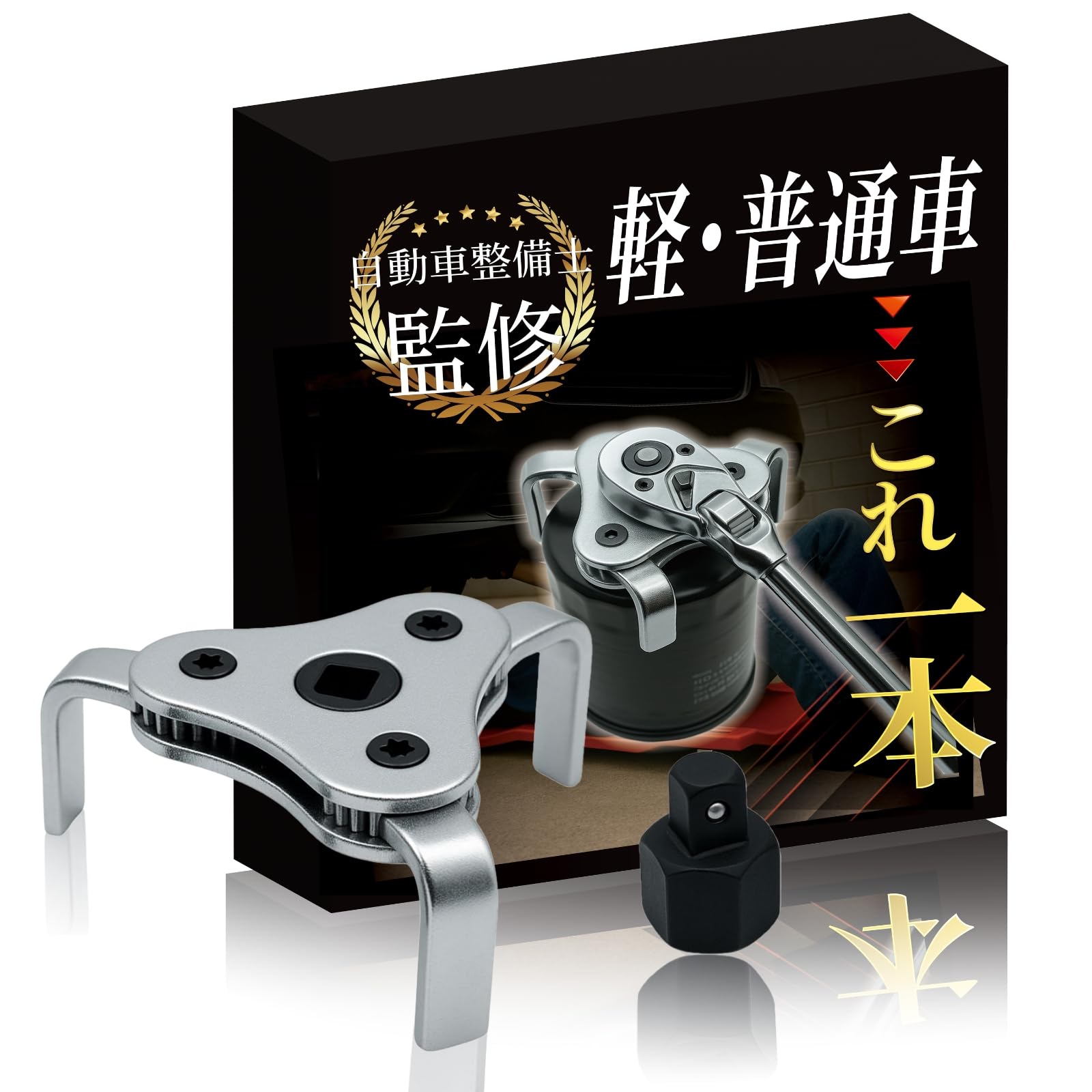 [Supervised and sold by a mechanic] Oil filter wrench 3-claw
