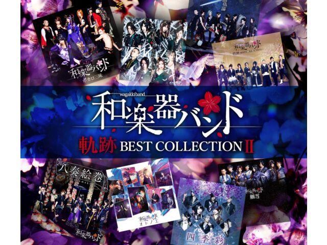

CD+Blu-ray Kiseki BEST COLLECTION II Wagakki Band AVCD-96475 Концертное видео НОВИНКА