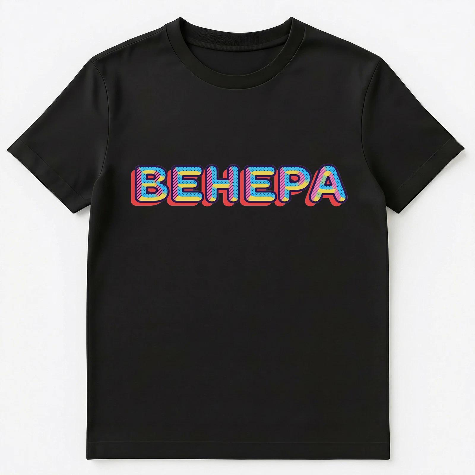 Russian Name Venera Unisex T-Shirt 4XL