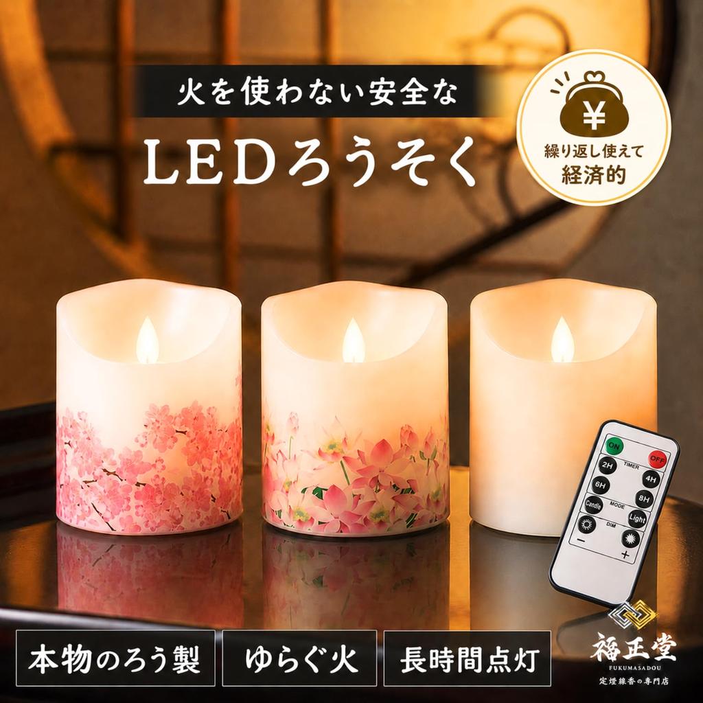 Fukushodo Buddhist Altar LED Candle - Flickering Flame [Recommended by Funeral Professionals] Battery-operated LED Candle (Lotus)