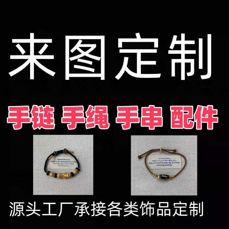 

Ювелирные изделия поставляются с картинками и образцами, индивидуальная обработка, индивидуальная гравировка, все виды порванных витых ручных шнуров, браслеты из красной веревки, браслеты.