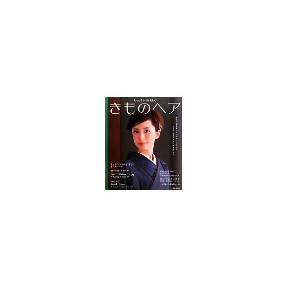 Enjoy more beautiful kimono hair/Edited by Seibidoshuppan Editorial Department