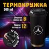 Термокружка Mercedes-Benz Мерседес-Бенц чашка из нержавеющей стали кружка з логотипом подарок для водителя 500 мл 
