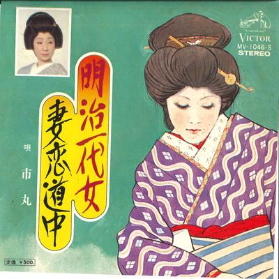 7inch Record ICHIMARU - Meiji Ichi Dai onna/Tsuma Koi Douch MV1046S VICTOR 1972 Japan Japanese Traditional/Folk Used