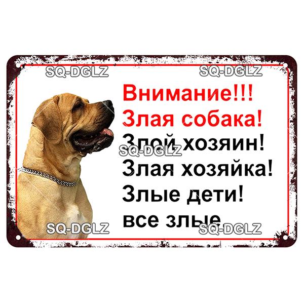 

Русские предупреждающие собаки, винтажная металлическая вывеска, декор для магазина, жестяная вывеска, тарелки для паба, металлические поделки, живопись, таблички, художественное украшение 20x30cm（7.8x11.8inch）