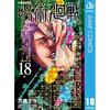 Jujutsu Kaisen 18 (Jump Comics DIGITAL)