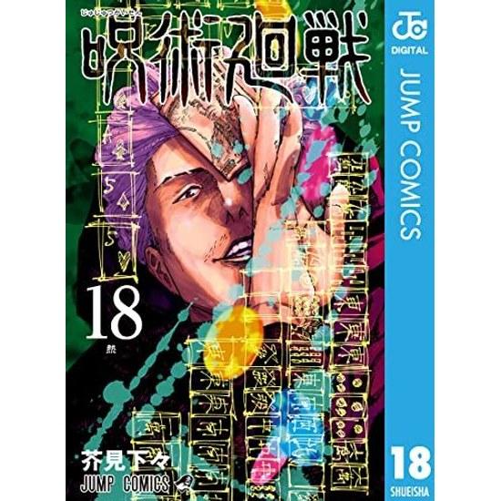 Jujutsu Kaisen 18 (Jump Comics DIGITAL)
