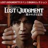 LOST Unjudged Memory LOST JUDGMENT Suspense BGM Selection Due To Expiry Date PS5 JUDGMENT Unavailable/unusable -