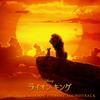 The Lion King Original Soundtrack (Japanese Version)