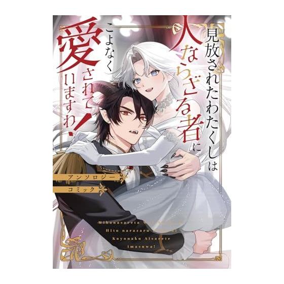 Used I, who was abandoned, is deeply loved by a non-human! Anthology Comic (Bushiroad Comics)/Kunitachi Alba