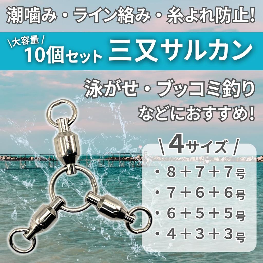 shymie Parent and Child for Bait Snap Swivel with Ball Sea 4 Set of 10 Three-pronged Swivel, Swivel, Fishing, Swivel, Bearing, Mitsumata, Fish, Fish,