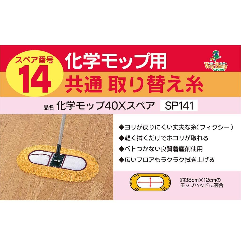 Azuma Chemical Mop Spare 55cm Sweep Removes Dust with Just a Light SP141 40X, Width, Yellow, Swipe,