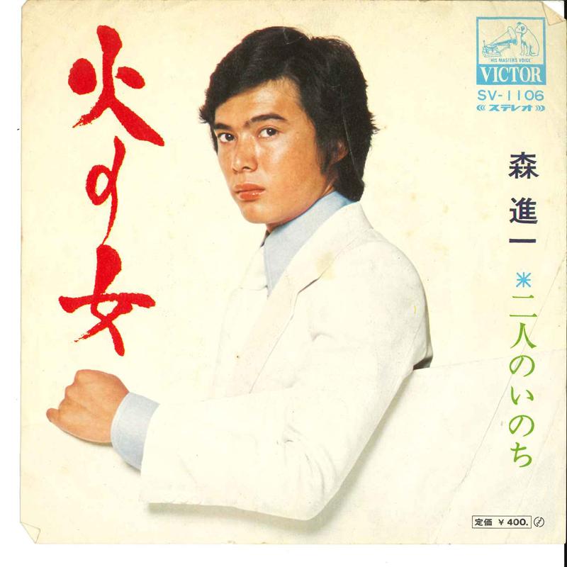 

7inch Record SHINICHI MORI - Hi No Onna / Hutari No Inochi SV1106 VICTOR Japan Japanese Pop/Rock Used