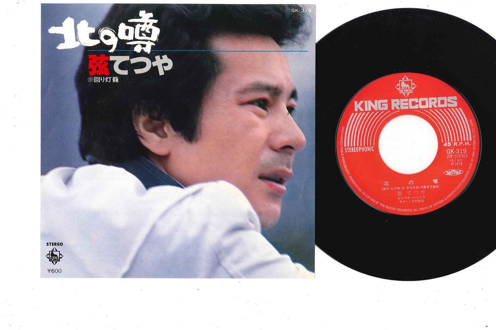 7inch Record TETSUYA GEN - Kita No Uwasa / Mawaridoro GK319 KING 1979 Japan Japanese Enka Used