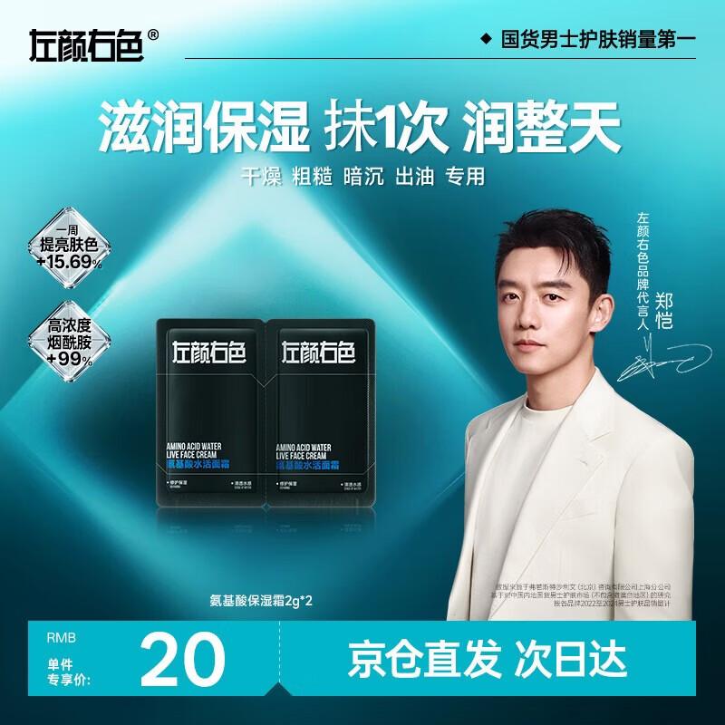 Zuo Yan You Se Men s Amino Acid Hydrating Face Cream