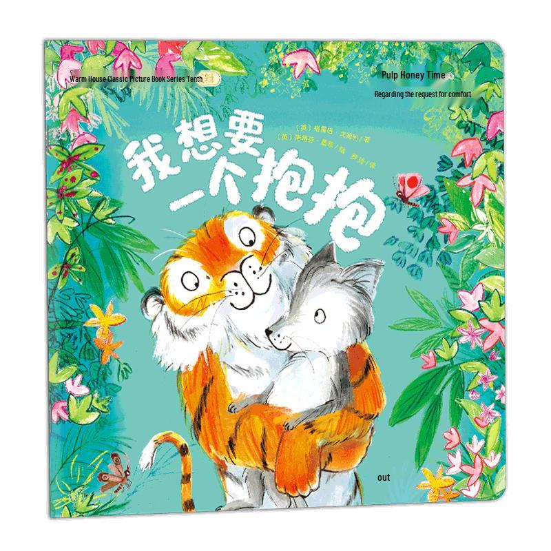 I Want a Hug Picture Book (Warm House Series 13)
