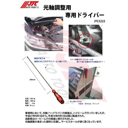 JTC Light Axis Adjustment Screwdriver, Thin and Long, for Light Adjustment, Thinner than Standard, 5mm Shaft Diameter, JTC5222