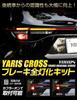Yaris Cross Dedicated Full Brake Light Specially Easy Toyota YARISCROSS M YOURS. Kit, Designed, Installation, y212-033 [5]-1