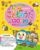 Usable All Year Round! 130+20 Children's Songs for Teachers and Preschoolers (with Simple Accompaniments + Deluxe Accompaniments for Graduation Ceremo