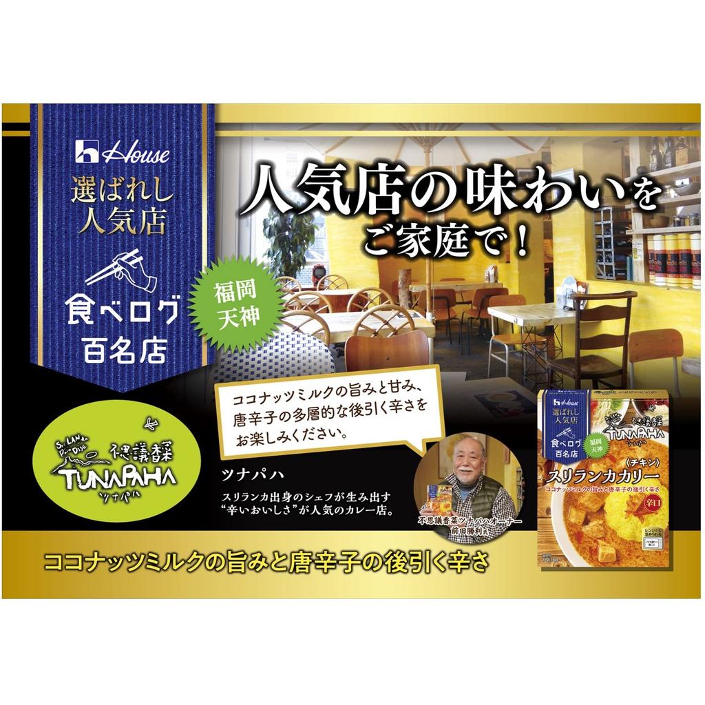 House Selected Popular Store Sri Lankan Curry Chicken 180g X 5 Pieces [Microwave Compatible/can Be Easily Cooked In the Microwave]