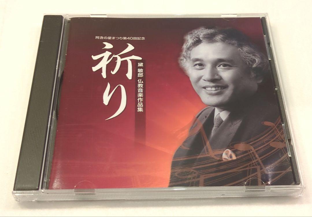 

[USED] Toshiro Mayuzumi Buddhist Music Collection: Prayer 40th Anniversary of the Agama Star Festival