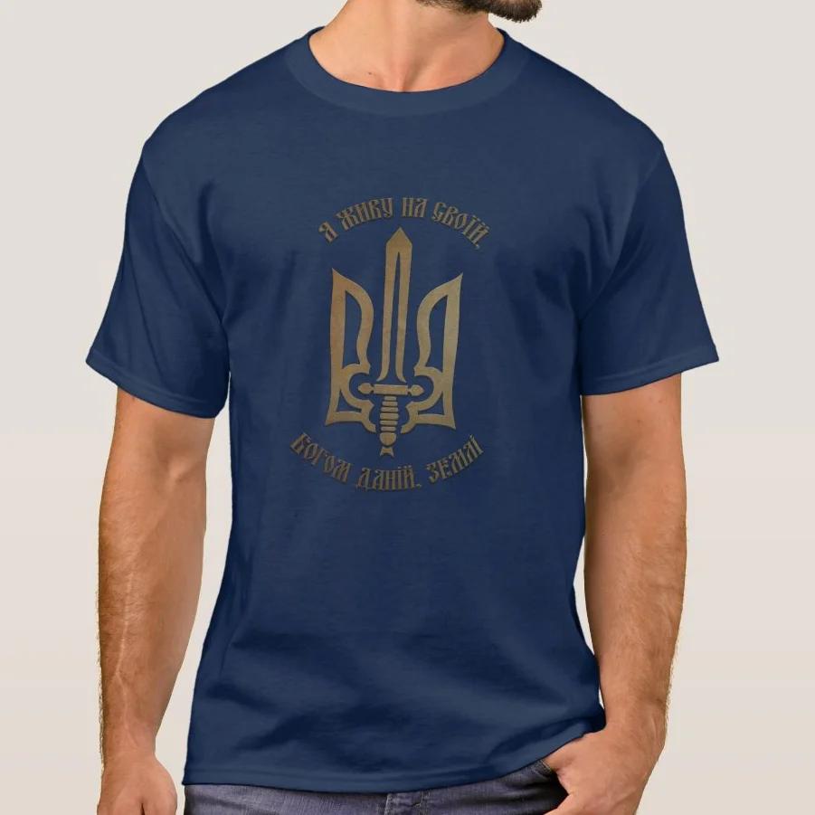 Žiji v jejich Bohem dané zemi. Ukrajinské tričko s trojzubcem. Letní bavlněné unisex tričko s krátkým rukávem do O-výstřihu Nové S-3XL