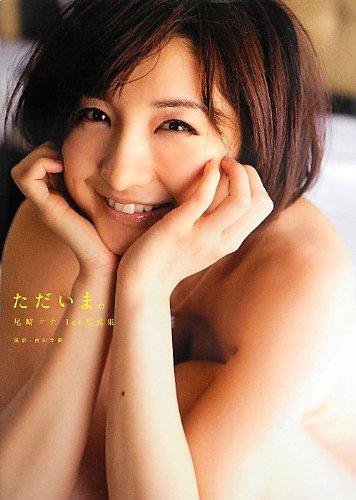 Nana Ozaki's first photo book "I'm home.