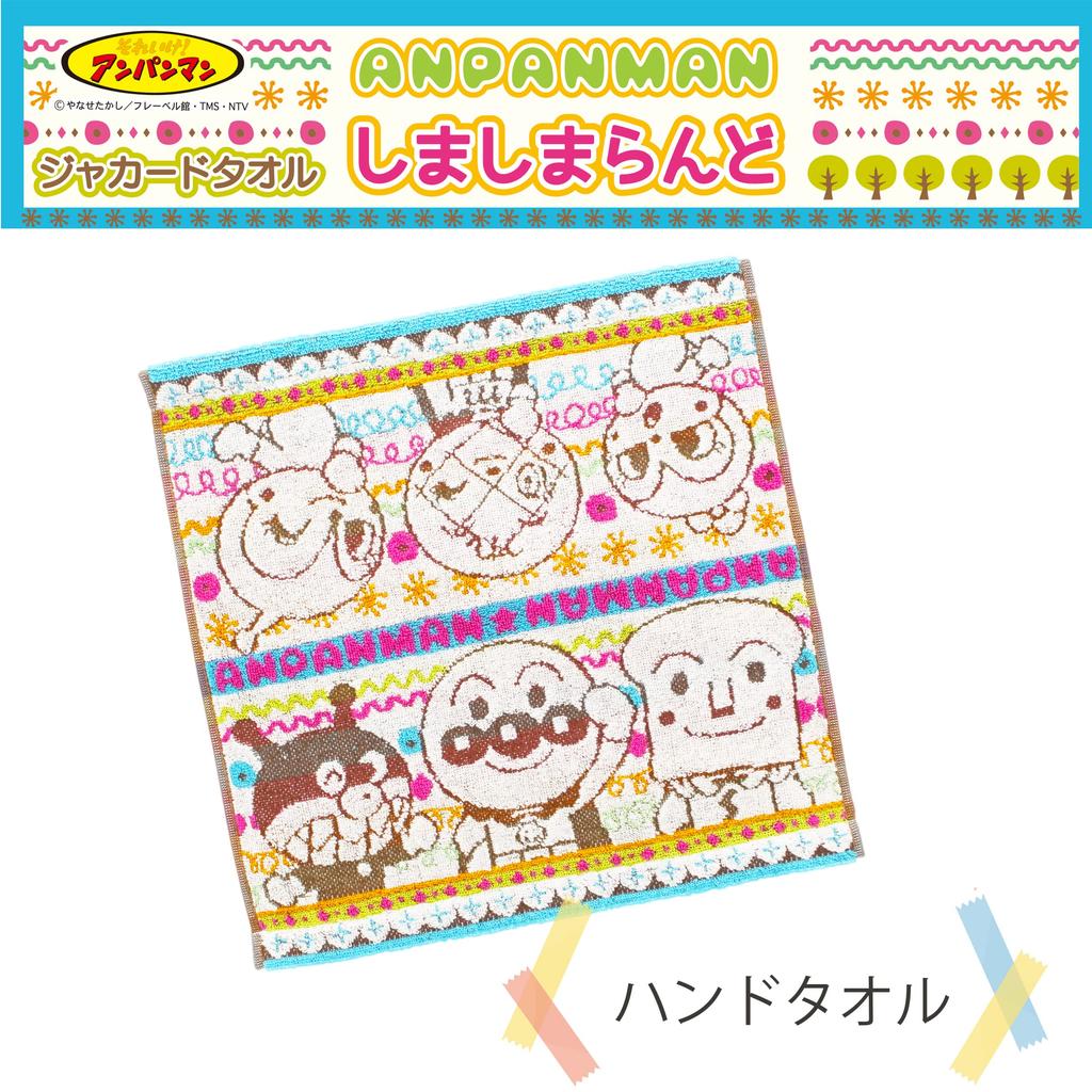 Kusubashi Mon Ori Hand Guest Jacquard Anpanman Shimashima 34 x 34 cm Towel, Towel, Towel, Land, Multicolor, Approx.