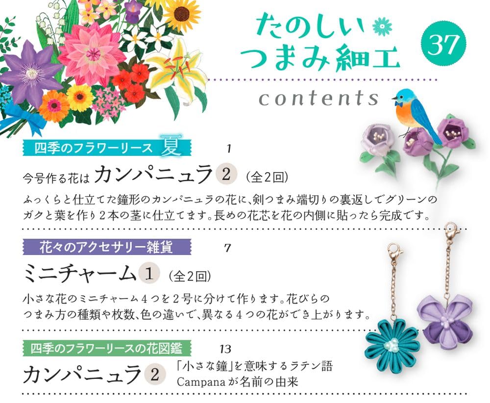 Fun Tsumami Zaiku 37 No. [Encyclopedia] (with Kit)