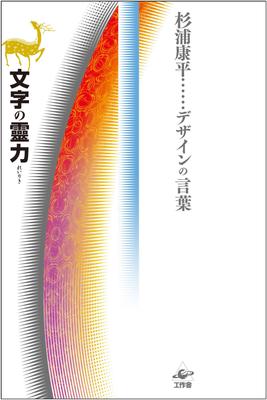 The Spiritual Power of Letters (Kohei Sugiura's Words of Design)