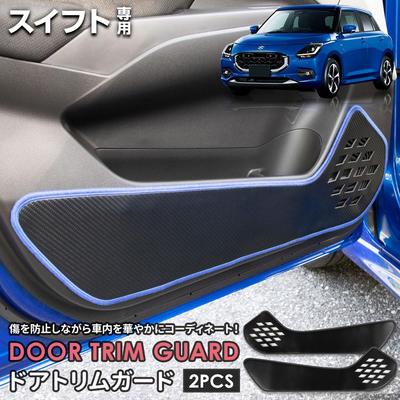 Swift Door Trim Guards Carbon Kick Designed and Sewn In Protective Console Protector for Suzuki Swift (2 Pieces) [Fabric Type Fiber] [Thread