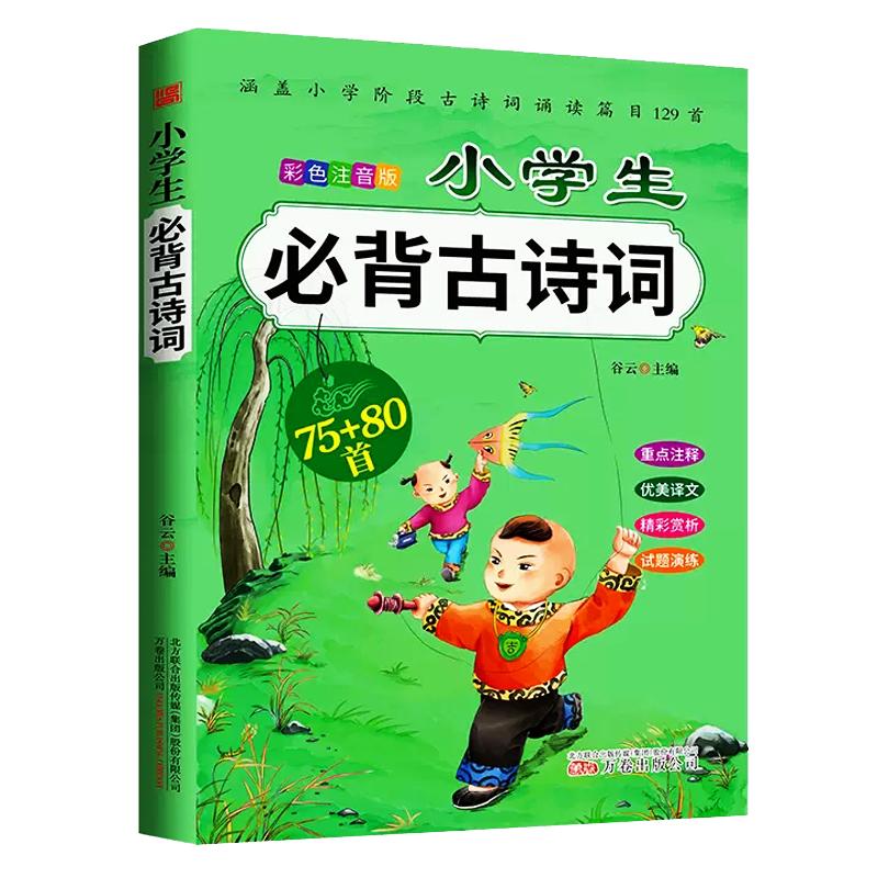 Primary School Ancient Chinese Poems Collection
