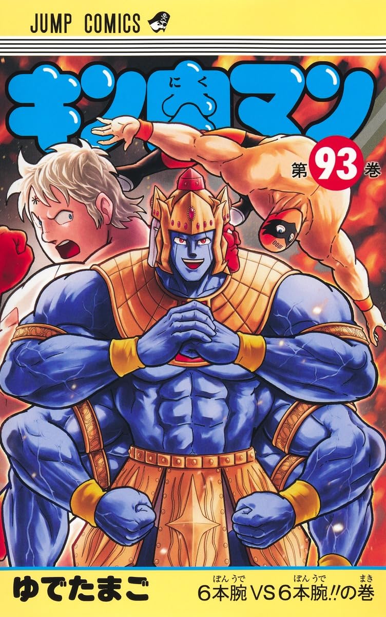 Kinnikuman 93 (Jump Comics)