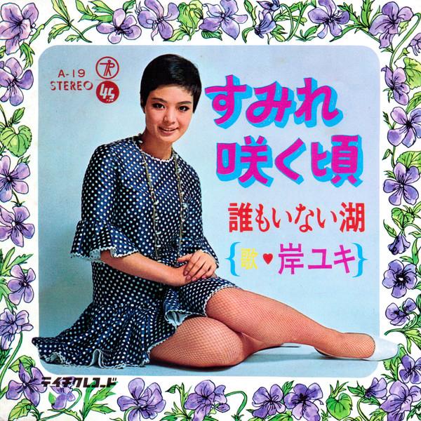 

7inch Record YUKI KISHI Sumire Sakukoro A19 TEICHIKU 1969 Japan Japanese EnkaTraditional Used