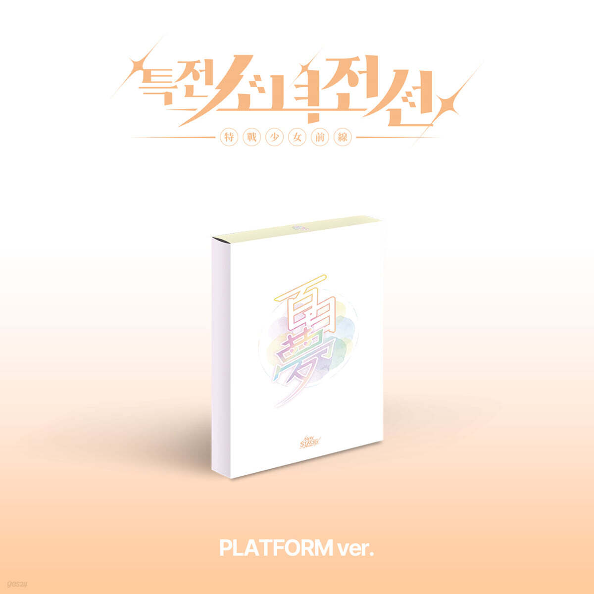 

Special Forces Girls Frontline Leaders (GIRLS FRONTIER LEADERS) - Single Album: New Stage [Platform ver.][Daydream Ver.]