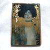 [USED] Klimt Art Gallery & Klimt Book Set