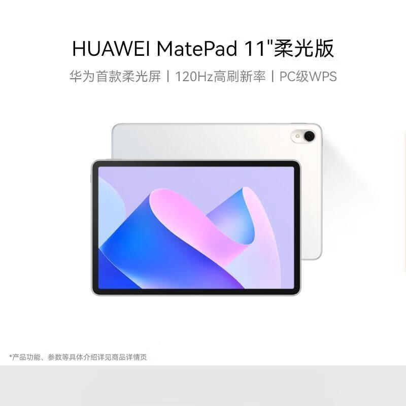 

Huawei MatePad 11-inch 2023 Soft Light Edition (CN version)