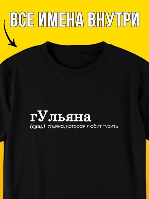 Personalized T-shirt: Ulyana-Gulyana 2XL