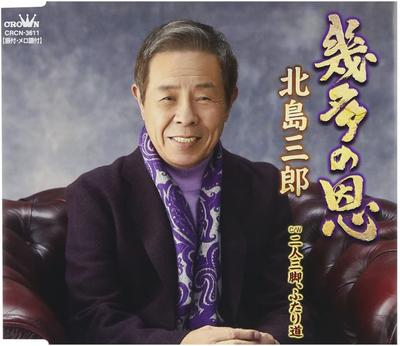 CD SABURO KITAJIMA, KOYOMI ASA; NORIO  - Ikuta No On CRCN3611 Japan ObiJapanese Enka Used