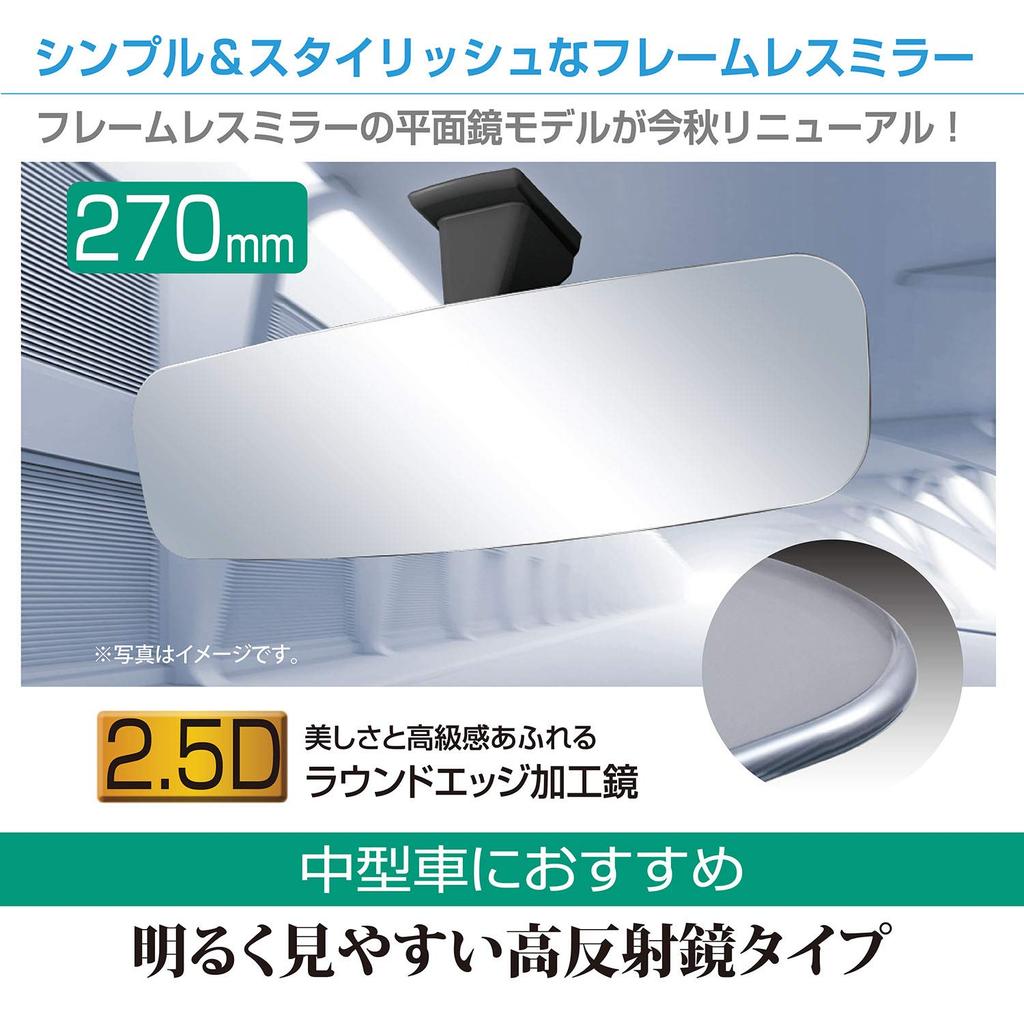 SEIWA Car Interior Accessories Frameless Rearview Flat Mirror R108 Mirror, Silver, 270mm,