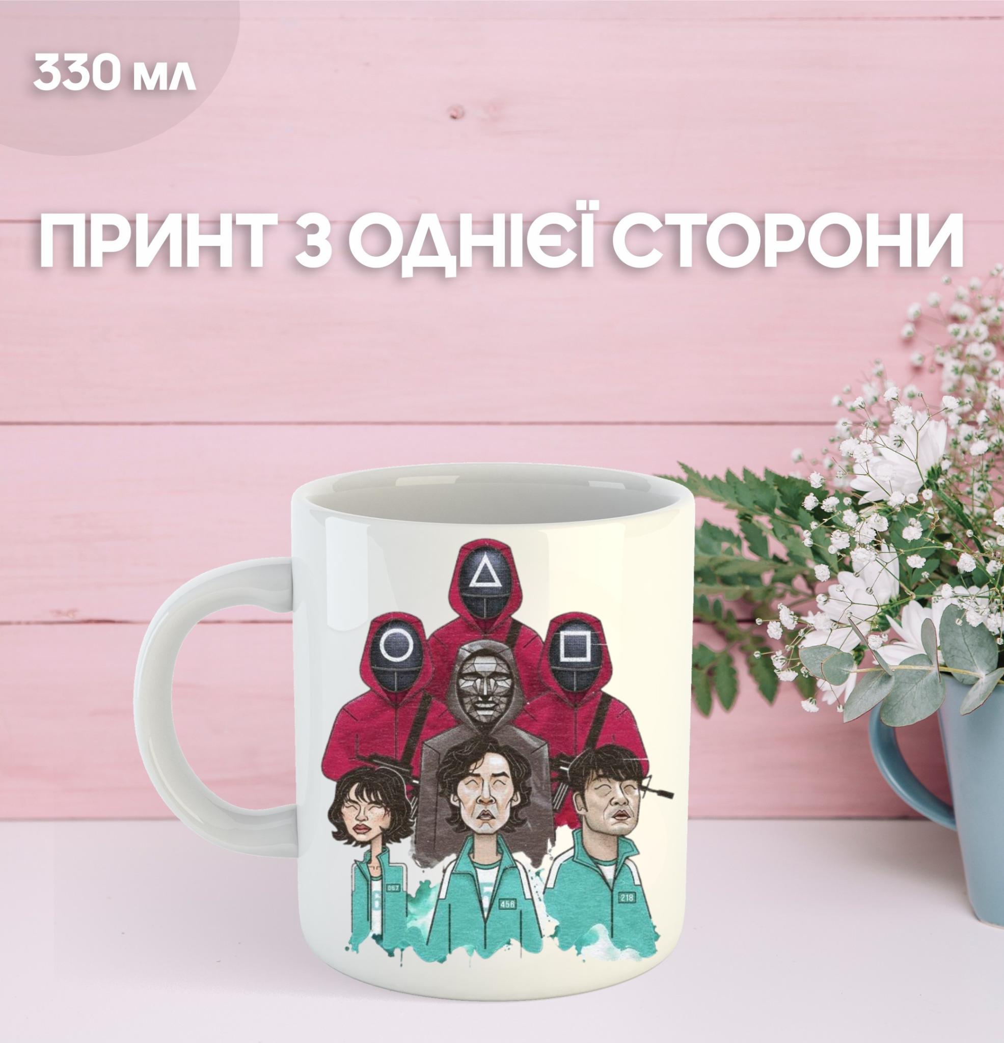 

Кружка Гра в кальмара з принтом керамічна чашка Squid Game 330 мл 9.5 білий