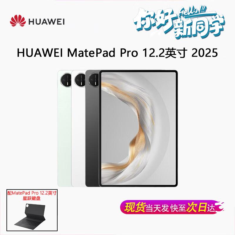 Huawei MatePad Pro 12.2-inch 2025 Tablet (CN version)