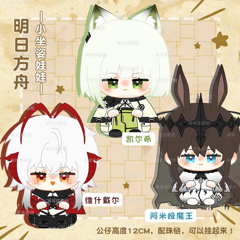 Arknights Plush Amiya Wis'adel Kal'tsit Game Cartoon Figure Cosplay Sitting Posture Dolls Pendant Keychain Anime Stuffed Toys