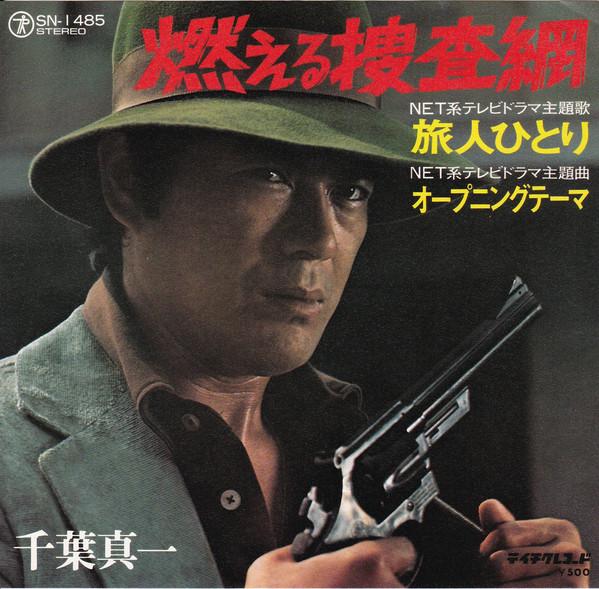 

7inch Record OST MOERU SOUSASEN SHINICHI CHIBA Tabibito hitori Opening Theme SN1485 TEICHIKU 1975 Japan Japanese Soundtracks Used