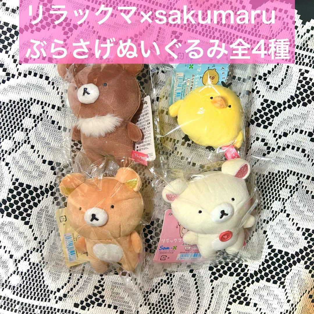 Rilakkuma sakumaru collaboration hanging stuffed toy, 4 types in total