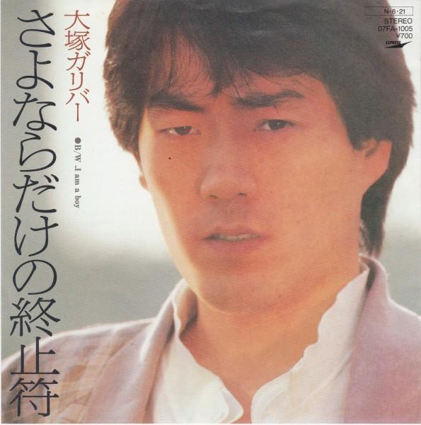 

7inch Record OTSUKA GULLIVER - Sayonara dake no Syushifu / I Am A 07FA1005PROMO EXPRESS 1984 Japan Japanese Pop/Rock Used