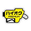 Fuel Sticker, Right Facing (Hi-Octance) Fuel-r-Premium for Preventing Mistakes In Gasoline When Refueling