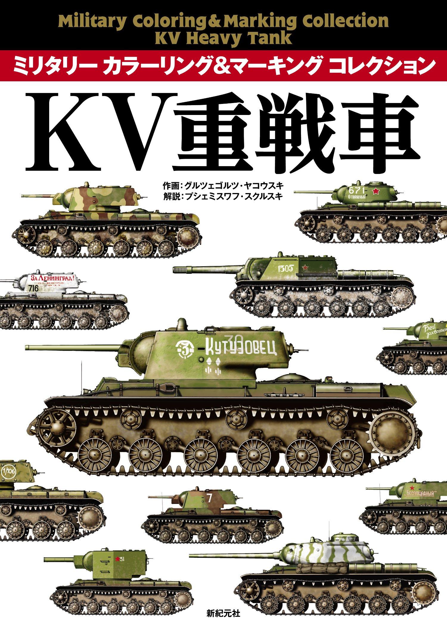 Тяжёлый танк КВ (Коллекция военной раскраски и маркировки)