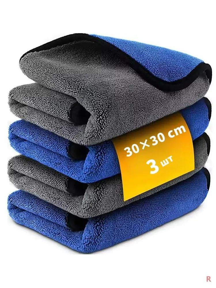3pc Microfiber Car Wash Towels 30x30cm Absorbent Cleaning Cloths for Vehicle Detailing and Surface Drying Set One Size синий