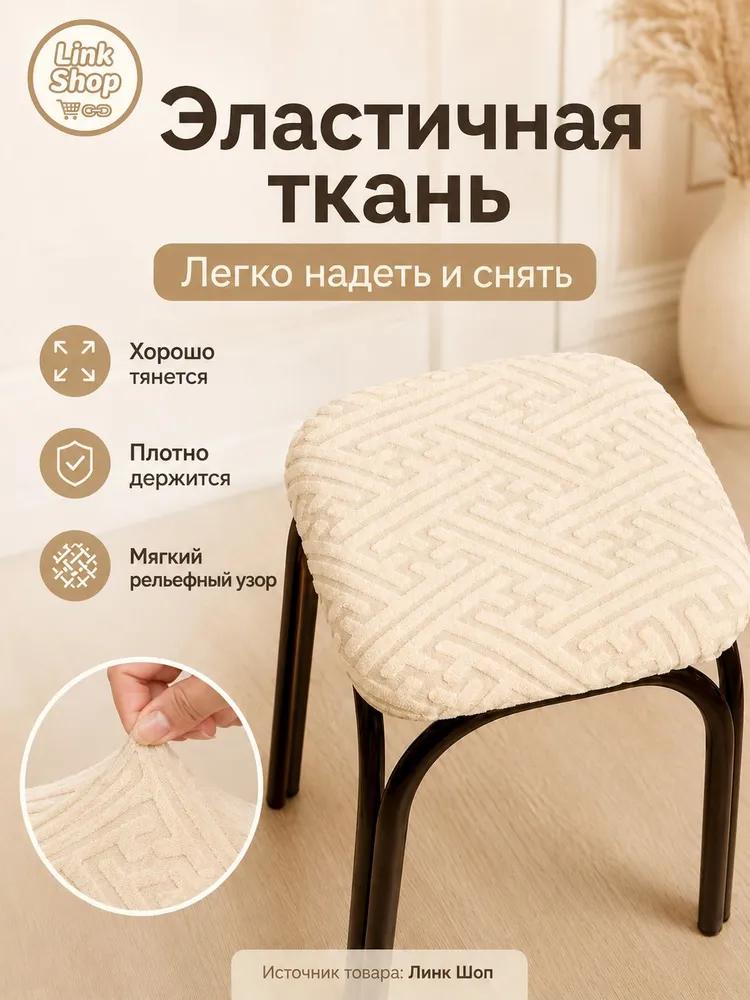 Stool furniture cover 30x36 cm geometric cream